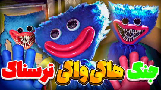 استریم نبرد ژلهای - المورس ایکسدی - فصل ۱ - مبارزه هاگی واگی با پاپی پلی تایم  استریم نبرد ژلهای - المورس ایکسدی - فصل ۱ - مبارزه هاگی واگی با پاپی پلی تایم