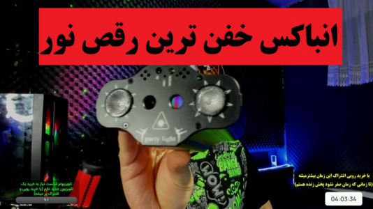 سریال آنباکس با پرهام گیم پلی - فصل ۱ - انباکس رقص نور پارتی لایت مدل ۲RGB-۲LASER