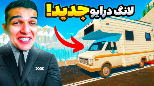 استریم ویدیوهای باحال و خفن - امیر رادون - فصل ۱ - با کمپر باید بریم  استریم ویدیوهای باحال و خفن - امیر رادون - فصل ۱ - با کمپر باید بریم