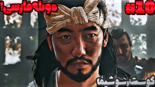  استریم شبح تسوشیما ۲ - گیمین - فصل ۱ - تلخ ترین اتفاق بازی!