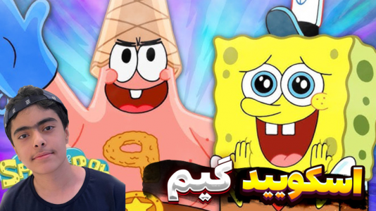  استریم ماینکرفت: پاتریک و باب اسفنجی ۱۲ - جکسن - فصل ۱ - پاتریک و ازدواج اسکویید گیم