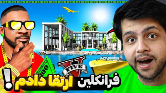  استریم جی‌تی‌ای ۵: فقیر تا پولدار - مهدی دلتا - فصل ۱ - زندگی فرانکلین رو از این رو به اون رو کردم
