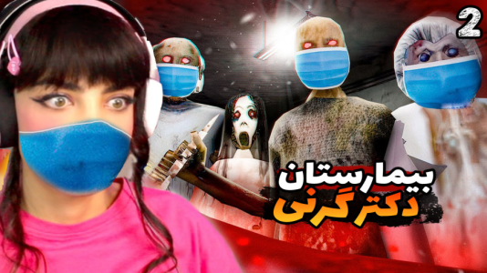  استریم گرنی - شادی فاکس - فصل ۱ - گرنی بیمارستان باحضور حاج خانم مامان اسلندرینا