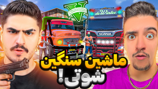  استریم جی‌تی‌ای ۵ : شوتی‌ سواری - نیموش - فصل ۱ - ماموريت قاچاق مواد با ماشين سنگين شوتی با علی ایکس شات