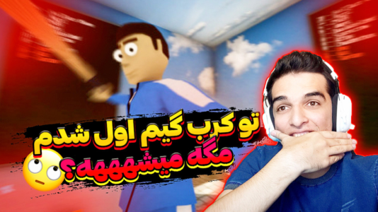  استریم کرب گیم - امیر رادون - فصل ۱ - کرب گیم همراه با هاشم گلی