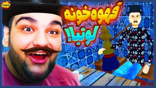  استریم انواع بازی: ناخونک ۵ - گیمین - فصل ۱ - بازی خنده‌دار لوتی آباد ۳