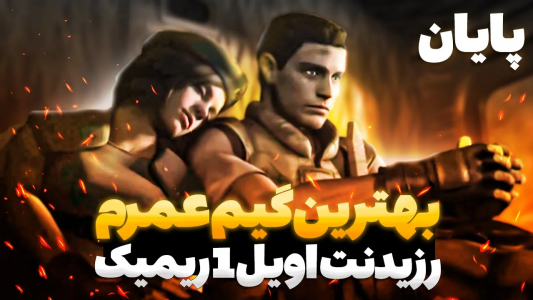  استریم رزیدنت اویل ۱ ریمستر - ایتز بهمن - فصل ۱ - قسمت ۶
