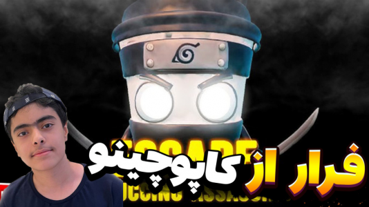  استریم فورتنایت: ترسناک - جکسن - فصل ۱ - فرار از کاپوچینو