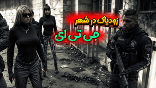  استریم جی‌تی‌ای۵: ماجراهای عجیب گنگ - ملینا بلیک - فصل ۱ - قسمت ۴