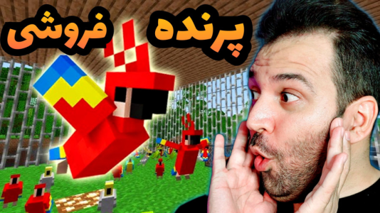 استریم ماینکرفت: ساخت و ساز - رضی تایم - فصل ۱ - پرنده فروشی توی تایم لند ساختم  استریم ماینکرفت: ساخت و ساز - رضی تایم - فصل ۱ - پرنده فروشی توی تایم لند ساختم