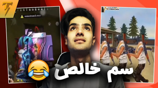 سریال فان با تندر - فصل ۱ - ویدیو های سمی فری فایر