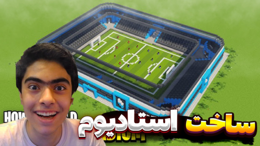 استریم ماینکرفت دو نفره - جکسن - ساخت استادیوم - ساخت بزرگترین و خفنترین استادیوم فوتبال  استریم ماینکرفت دو نفره - جکسن - ساخت استادیوم - ساخت بزرگترین و خفنترین استادیوم فوتبال
