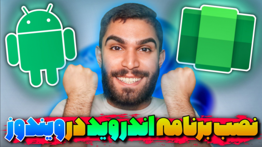 سریال آموزش ویندوز ۱۰ و ۱۱ - سید علی ابراهیمی - فصل ۱ - نصب برنامه اندروید در ویندوز ۱۱