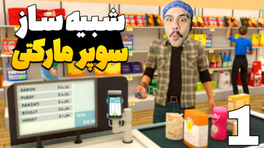  استریم شبیه‌ساز سوپرمارکت - عمو هیتمن - فصل ۱ - سوپر HD تمیز کاری