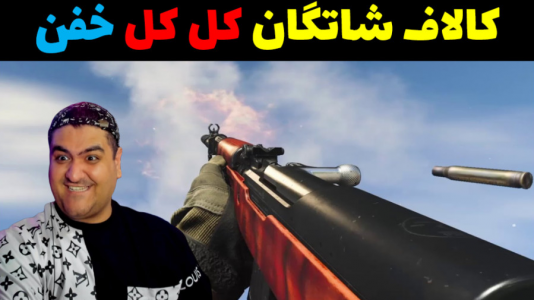  استریم کال آف دیوتی: شاتگان - پرهام گیم پلی - فصل ۱ - قسمت ۲