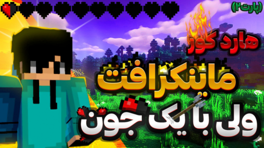  استریم ماینکرفت - متین نیتم - فصل ۱ - ماینکرفت هاردکور فقط با نیم جون