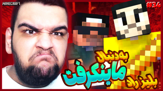  استریم ماینکرفت ۱ -  گیمین - فصل ۱ - حماسی ترین نبرد تاریخ ماینکرفت!
