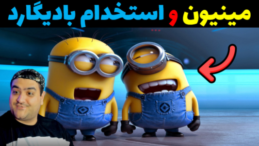  استریم مینیون‌ها در جی‌تی‌ای۵ - پرهام گیم پلی - فصل ۱ - استخدام بادیگارد