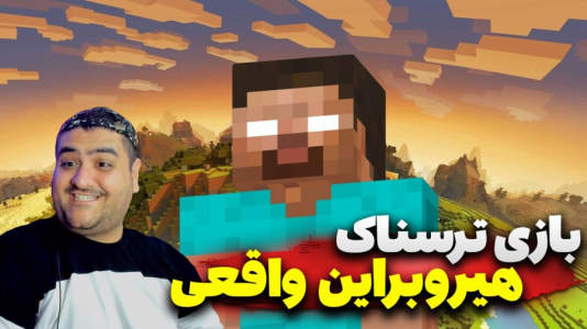  استریم ماینکرفت: هیروبراین - پرهام گیم پلی - فصل ۱ - قسمت ۱