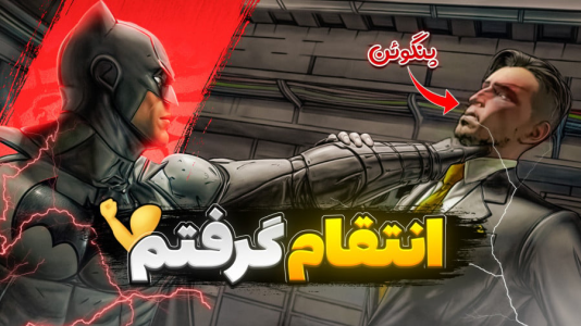  استریم بتمن - RIP - فصل ۱ - انتقام گرفته شد، حال پنگوئنو بد گرفتم