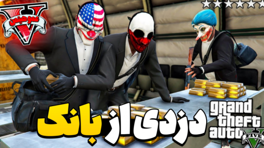  استریم جی‌تی‌ای ۵ - عمو هیتمن - فصل ۱ - دزدی از بانک !-