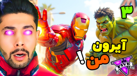  استریم جی‌تی‌ای ۵: مرد آهنی - کیکسیتاتور - فصل ۱ - آیرون من در جی تی ای!