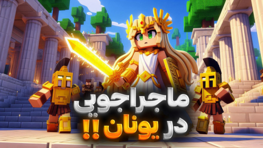  استریم ماینکرفت: زئوس - ملینا بلیک - فصل ۱ - ماجراجویی در یونان