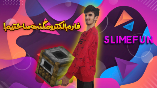  استریم ماینکرفت: اسلایم فان ۲ - بندیت هادی - فصل ۱ - فارم الکترومگنت ساختیم
