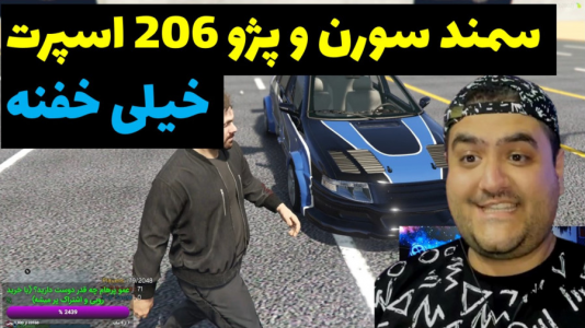  استریم جی‌تی‌ای ۵: مسابقه ماشینی - پرهام گیم پلی - فصل ۱ - درگ سمند و پژو ۲۰۶ اسپرت