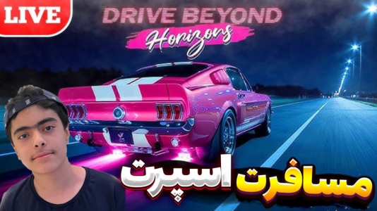 استریم رانندگی فراتر از افق دو نفره - جکسن - فصل ۱ - مسافرت طولانی اسپرت کردن ماشین ۲  استریم رانندگی فراتر از افق دو نفره - جکسن - فصل ۱ - مسافرت طولانی اسپرت کردن ماشین ۲