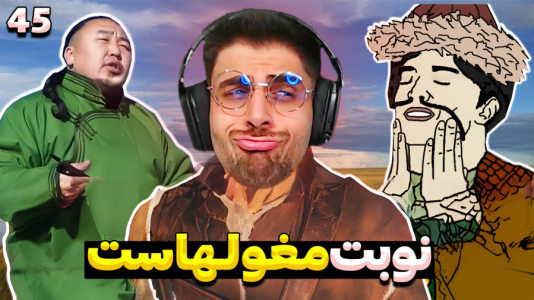  استریم مونت اند بلید ۲: خاندان بنجلیان - RIP - فصل ۱ - نوبتیم که باشه نوبت مغول هاست