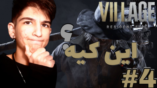  استریم رزیدنت اویل: روستا - بردیا آر ۲ - فصل ۱ - هیولا های وحشی بهم حمله کردن