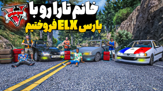  استریم جی‌تی‌ای ۵ - عمو هیتمن - فصل ۱ - خانوم تارا با پارس ELX فروختیم ؟ !