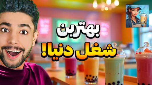 استریم انقلاب چای حبابی - کیکسیتاتور - فصل ۱ - بهترین شغل دنیا همینه  استریم انقلاب چای حبابی - کیکسیتاتور - فصل ۱ - بهترین شغل دنیا همینه