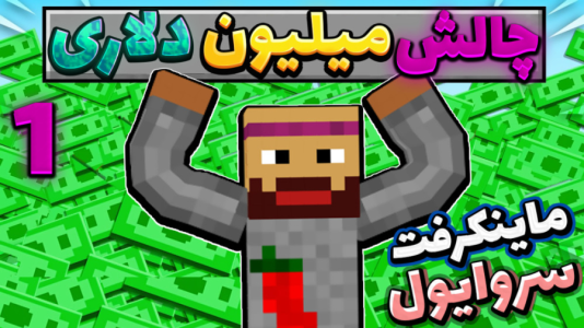  استریم ماینکرفت: سروایول - عمو بیگ - فصل ۱ - قسمت ۱