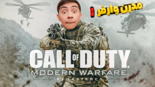  استریم کال آف دیوتی ۴ مدرن وارفر - المورس ایکس‌دی - فصل ۱ - قسمت ۱