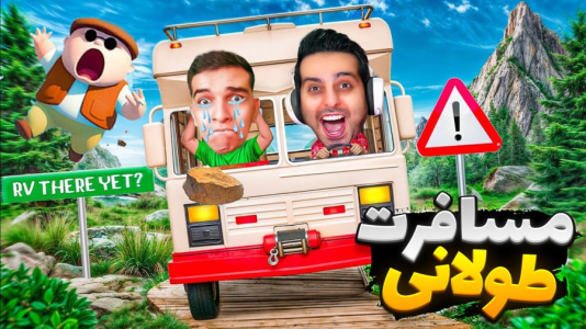  استریم RV There Yet - علی کامیکس - فصل ۱ - مسافرت طولانی جدید