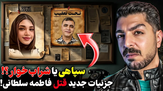 سریال پرونده‌های جنایی ایرانی با نامدارک ۳ - فصل ۱ - فیلم لحظه قتل دلخراش فاطمه سلطانی دختر اسلامشهری