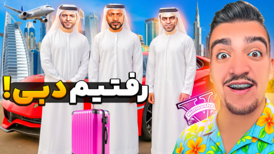  استریم جی‌تی‌ای ۵ : مسافرت - نیموش - فصل ۱ - فرانکلین و بچه ها با هواپیما رفتن دبی مسافرت