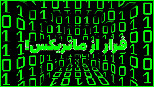  استریم ماینکرفت: کارهای هیجان‌انگیز - ترپ - فصل ۱ - تو ماینکرفت از ماتریکس فرار کردم