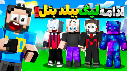 استریم ماینکرفت: بیلد بتل ۲ - حسام الدی - فصل ۱ - لیگ بیلد بتل  استریم ماینکرفت: بیلد بتل ۲ - حسام الدی - فصل ۱ - لیگ بیلد بتل