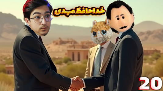  استریم زندگی روستایی - مهدی بیزیکسر - فصل ۱ - خداحافظ مدیر مهدی !