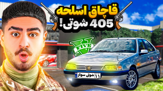  استریم جی‌تی‌ای ۵ : شوتی‌ سواری - نیموش - فصل ۱ - اما ماموریت۴۰۵ شوتی قاچاق اسلحه از مرز با علی ایکس شات