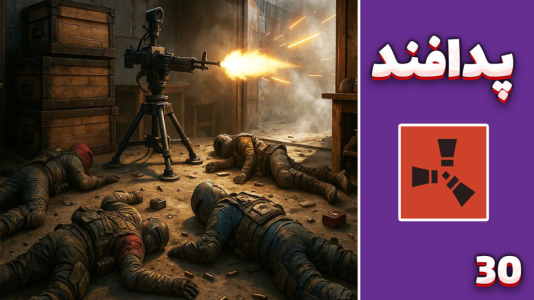 استریم Rust ۴ - مهدی بیزیکسر - فصل ۱ - احداث پدافند  استریم Rust ۴ - مهدی بیزیکسر - فصل ۱ - احداث پدافند