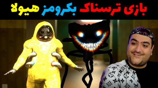  استریم شرکت بک رومز - پرهام گیم پلی - فصل ۱ - قسمت ۷