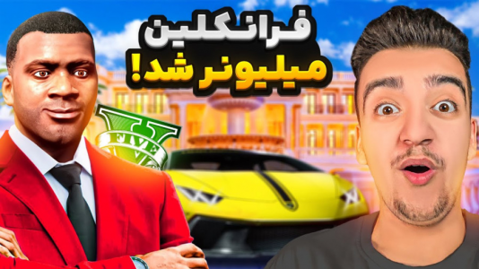  استریم جی‌تی‌ای ۵: داستانی - نیموش - فصل ۱ - توی جی‌تی‌ای فرانکلین به میلیونر تبدیل شد چالش از فقیری تا پولداری