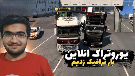 استریم شبیه‌ساز کامیون ۲ - سناتور هادی - فصل ۱ - بار ترافیک زدیم !!