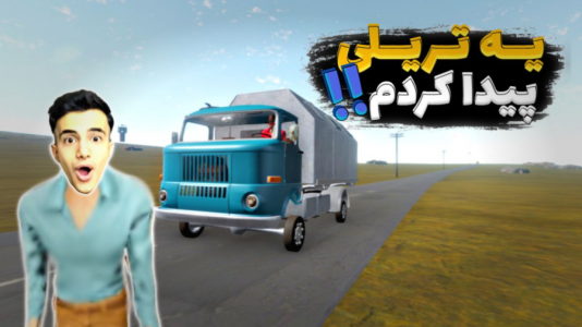  استریم مسافرت طولانی - آرمان دارک - فصل ۱ - رسیدم به یک تریلی خیلی خفن که تا حالا ندیدم