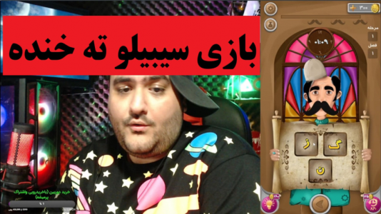  استریم بازی‌های موبایلی ۲ - پرهام گیم پلی - فصل ۱ - بازی سیبیلو