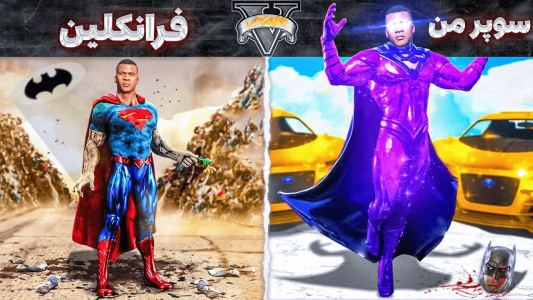  استریم جی‌تی‌ای ۵: ابرقهرمانان - مهدی وکسیر - فصل ۱ - تبدیل شدن فرانکلین به ابر سوپرمن و کشتن بتمن